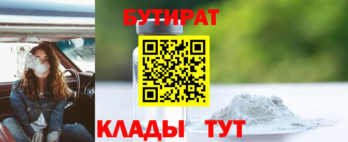 БУТИРАТ бутандиол  БУТИРАТ  Елабуга  Вход с VPN 